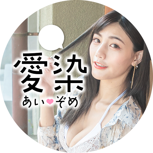 愛染（あいぞめ）