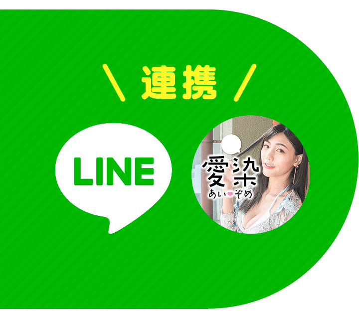 LINEと連携でスムーズ登録